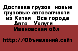 Доставка грузов (новые грузовые автозапчасти) из Китая - Все города Авто » Услуги   . Ивановская обл.